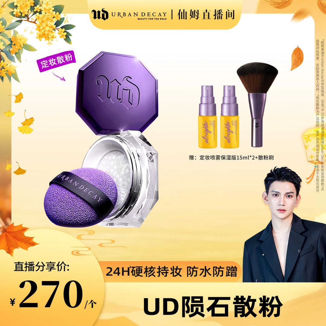 【仙姆推荐】Urban Decay衰败城市定妆散粉持久控油防水