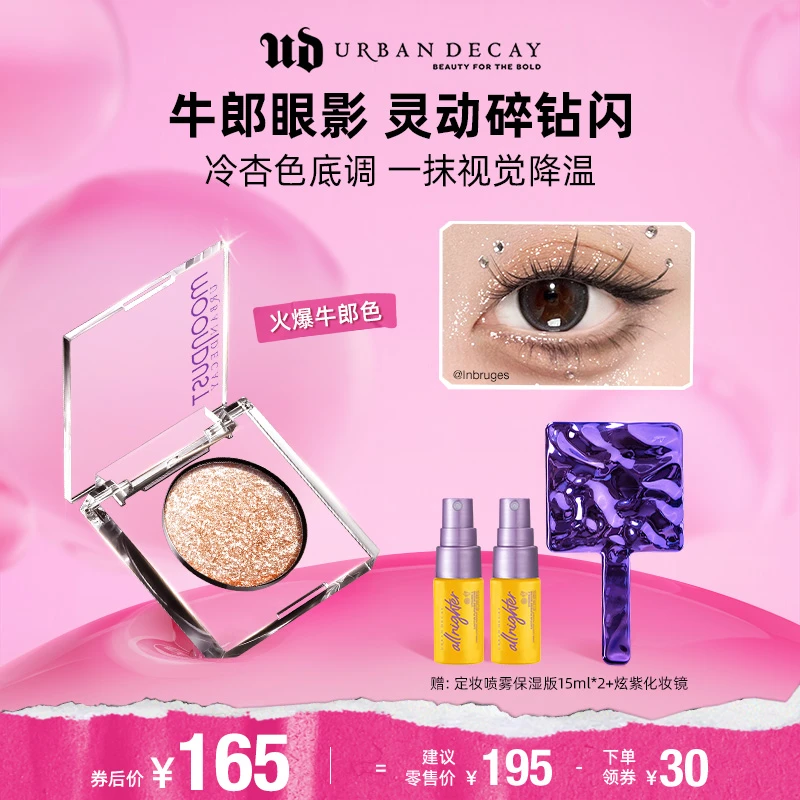 【北北推荐】 URBAN DECAY 单色爆闪牛郎细腻闪片超闪便携G