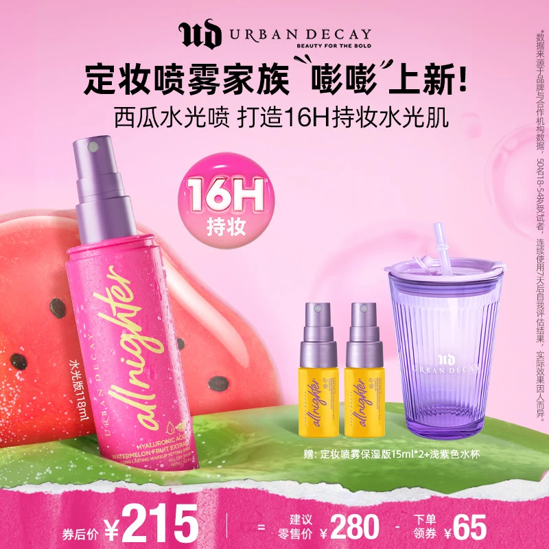 【以为推荐】URBANDECAY衰败城市 长效定妆喷雾118ml 西瓜水光版
