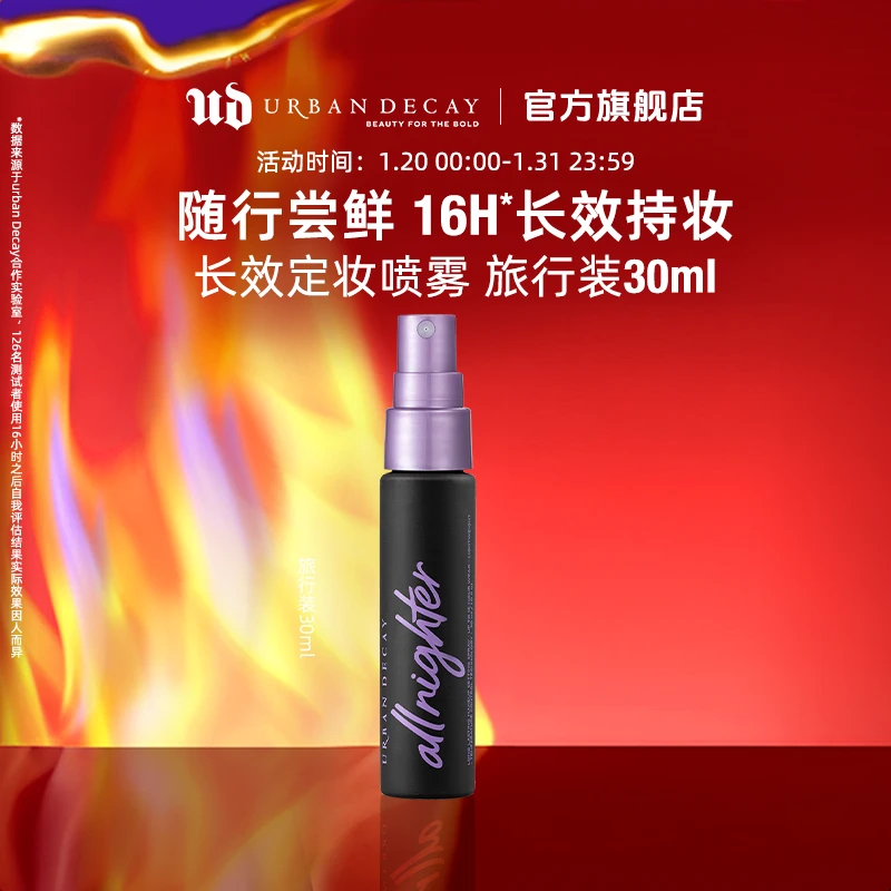 【官方正品】URBAN DECAY衰败城市长效定妆喷雾30ml 便捷持久旅行装