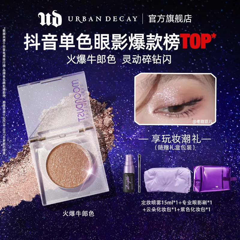 【达人推荐】UrbanDecay衰败城市 牛郎单色眼影爆闪牛郎 牛郎单色