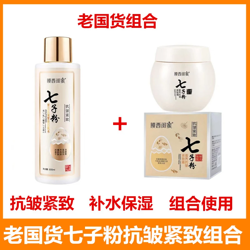 【七子粉组合】七子粉蛋壳水乳精华三合一七子粉抗皱紧致面霜老国货
