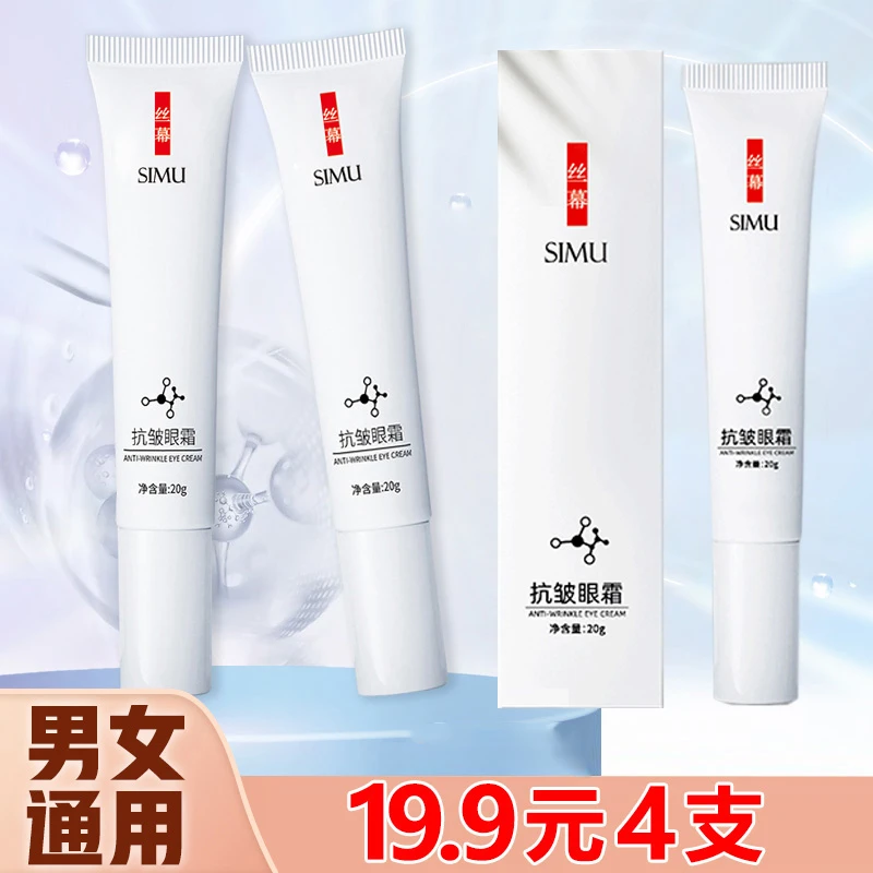 【19.9元4支】抗皱眼霜,眼部皱纹 细纹 大眼袋