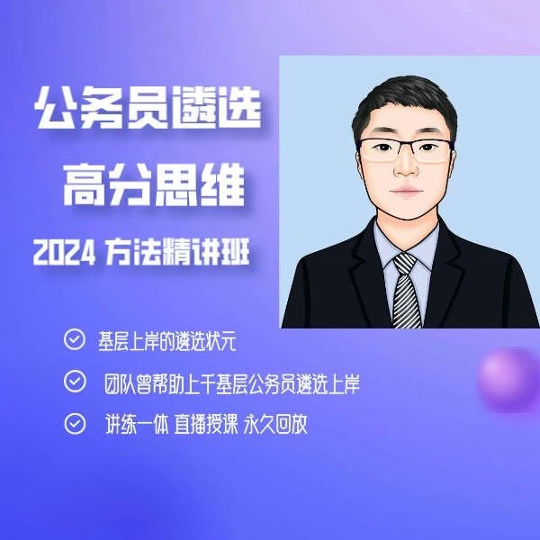 公务员遴选高分思维方法精讲班