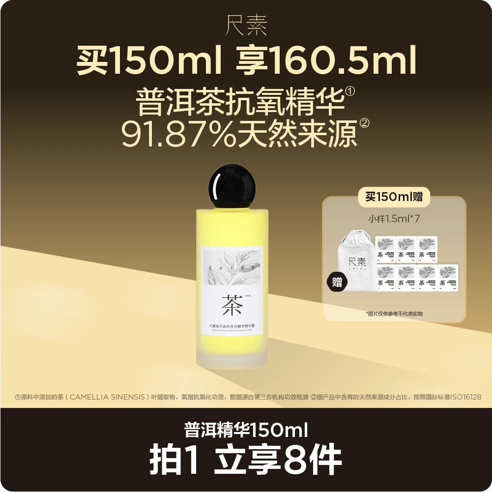 CHISU/尺素普洱茶精华无VC抗氧化精华水舒缓修护湿敷天然温和