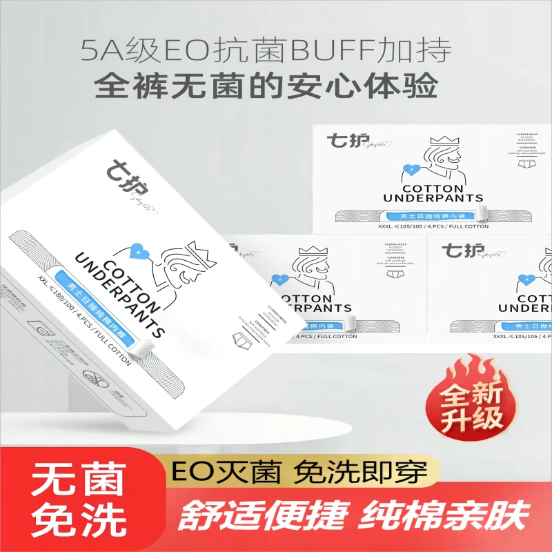 七护男士一次性内裤平角全棉纯棉短裤四角旅行免洗舒适透气内裤