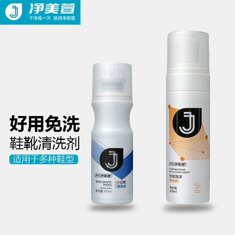 净美萱小白鞋神器泡沫清洁剂免水洗去污去渍运动鞋球鞋洗鞋清洗剂