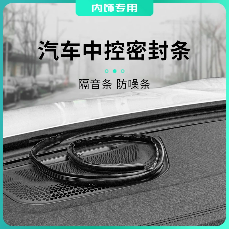 适用于领克极氪汽车中控密封条车载隔音条防噪条内饰汽车用品改装