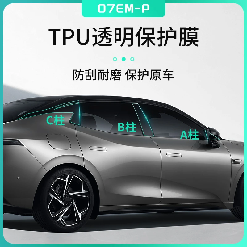 六只羊适用于领克07专用ABC柱膜透明膜B柱亮面保护贴A柱C柱膜tpu