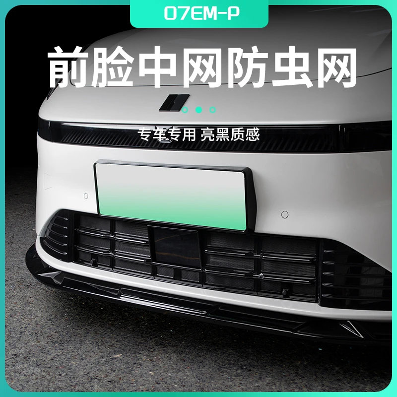 六只羊适用于领克07防虫网一体式全包无损卡扣固定中网水箱改装件