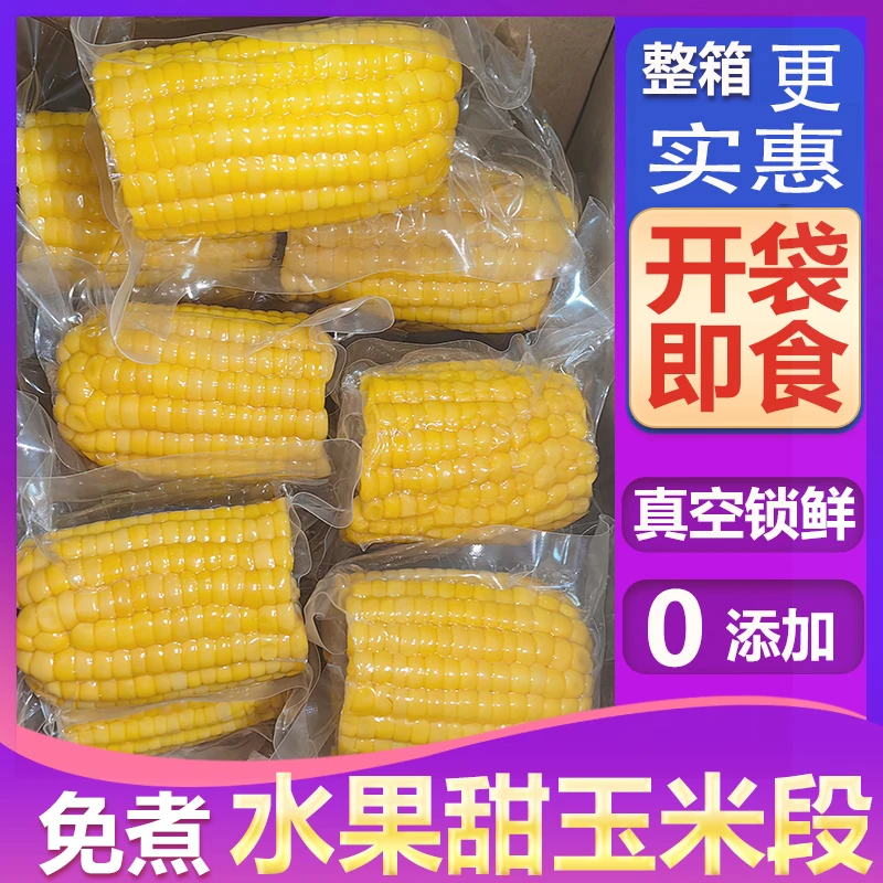 水果型甜玉米段开袋即食代餐真空包装免煮粗粮学生宿舍早餐方便