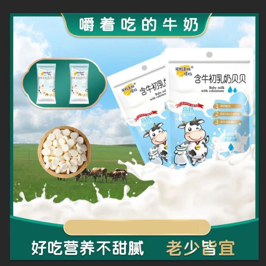 奶片内蒙古特产独立包装奶贝全脂正宗牛奶片牛初乳原味零食糖好吃