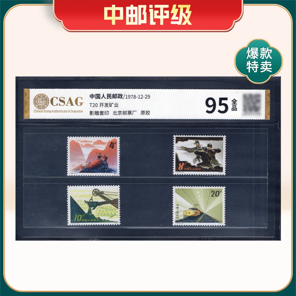 T20开发矿业邮票 中邮评级95分