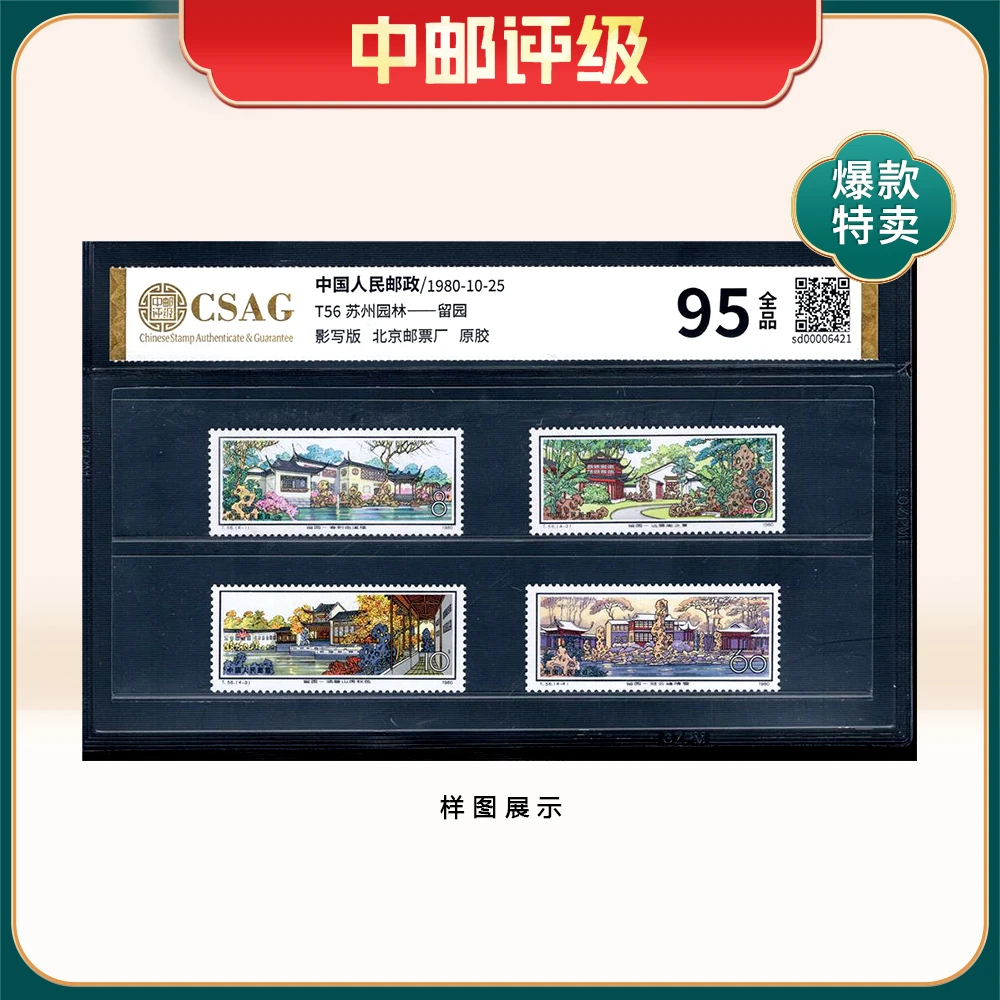 T56 留园 邮票 中邮评级95分