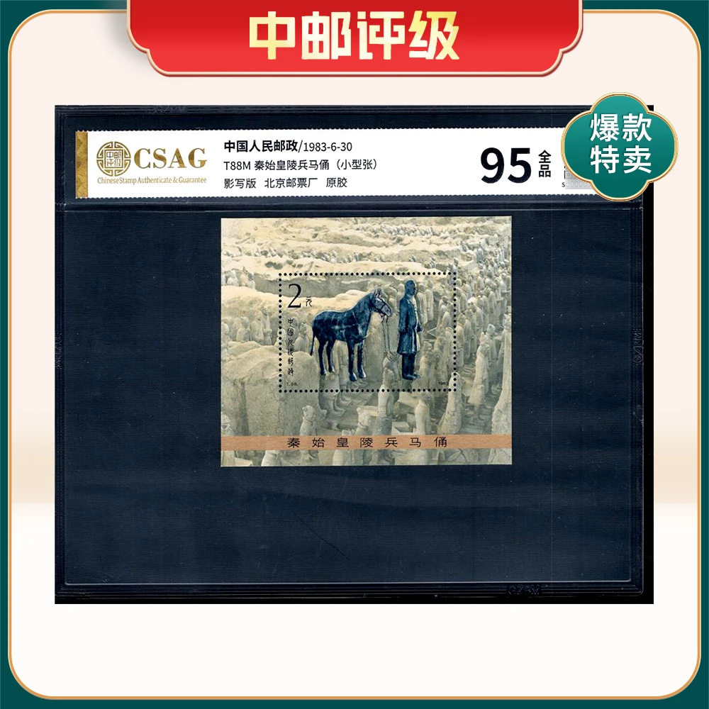 T88M 秦始皇陵兵马俑（小型张） 中邮评级95分