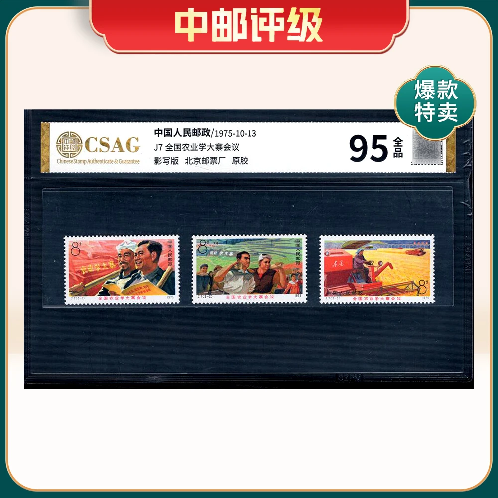 J7 全国农业学大寨会议 邮票 中邮评级95分