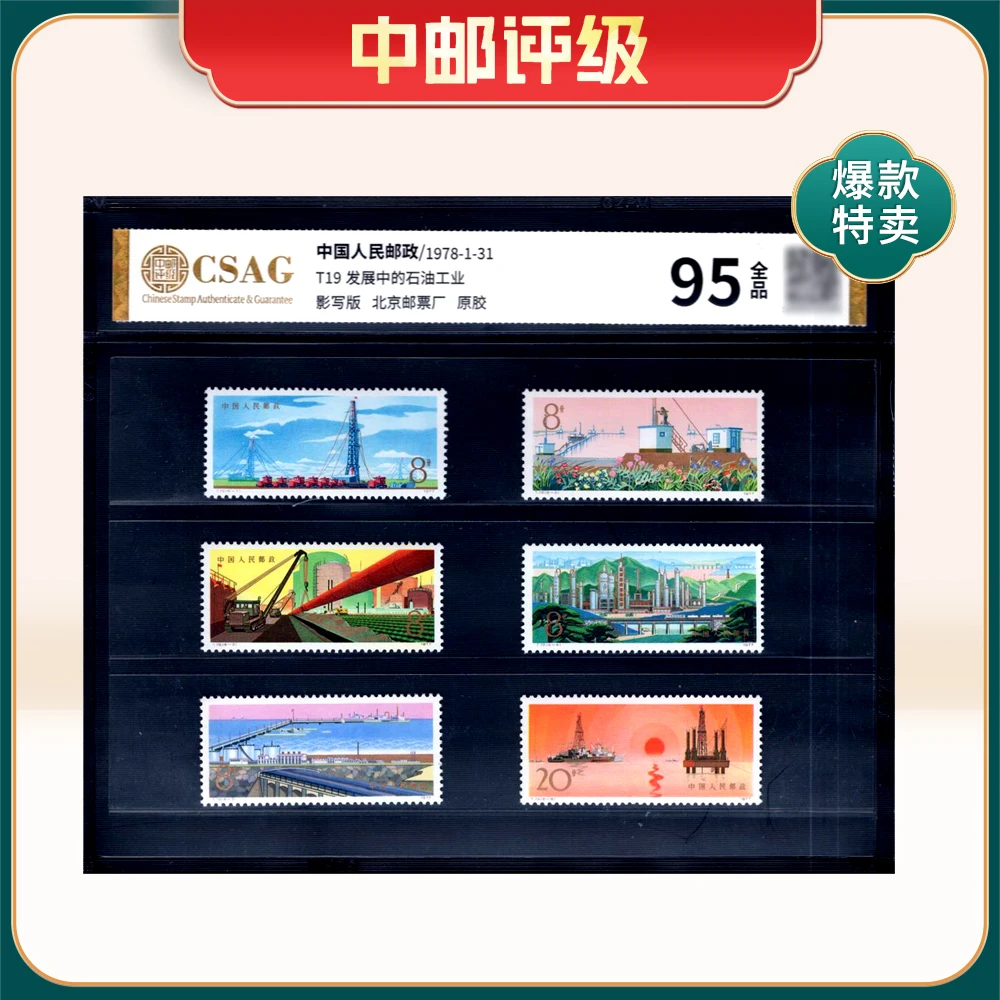 T19发展中的石油工业邮票  中邮评级95分