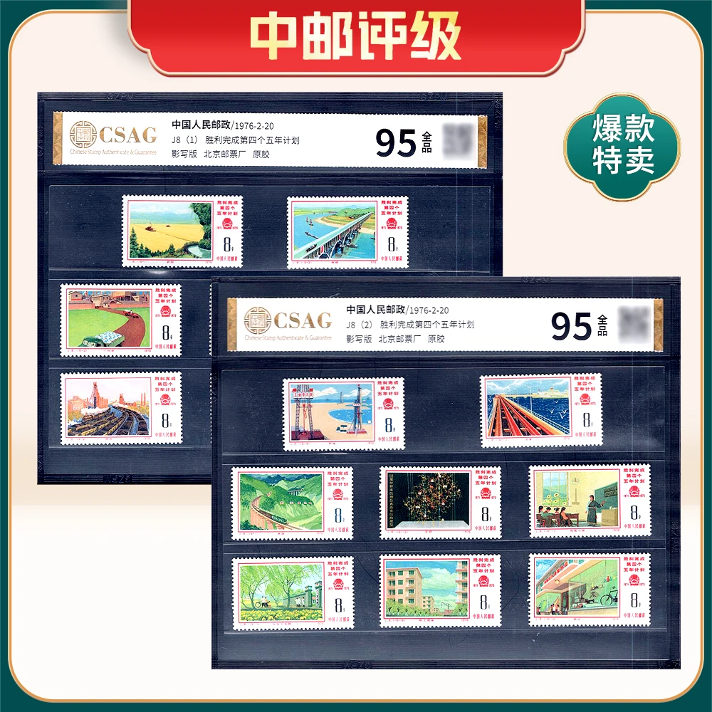 J8 胜利完成第四个五年计划 邮票 中邮评级95分