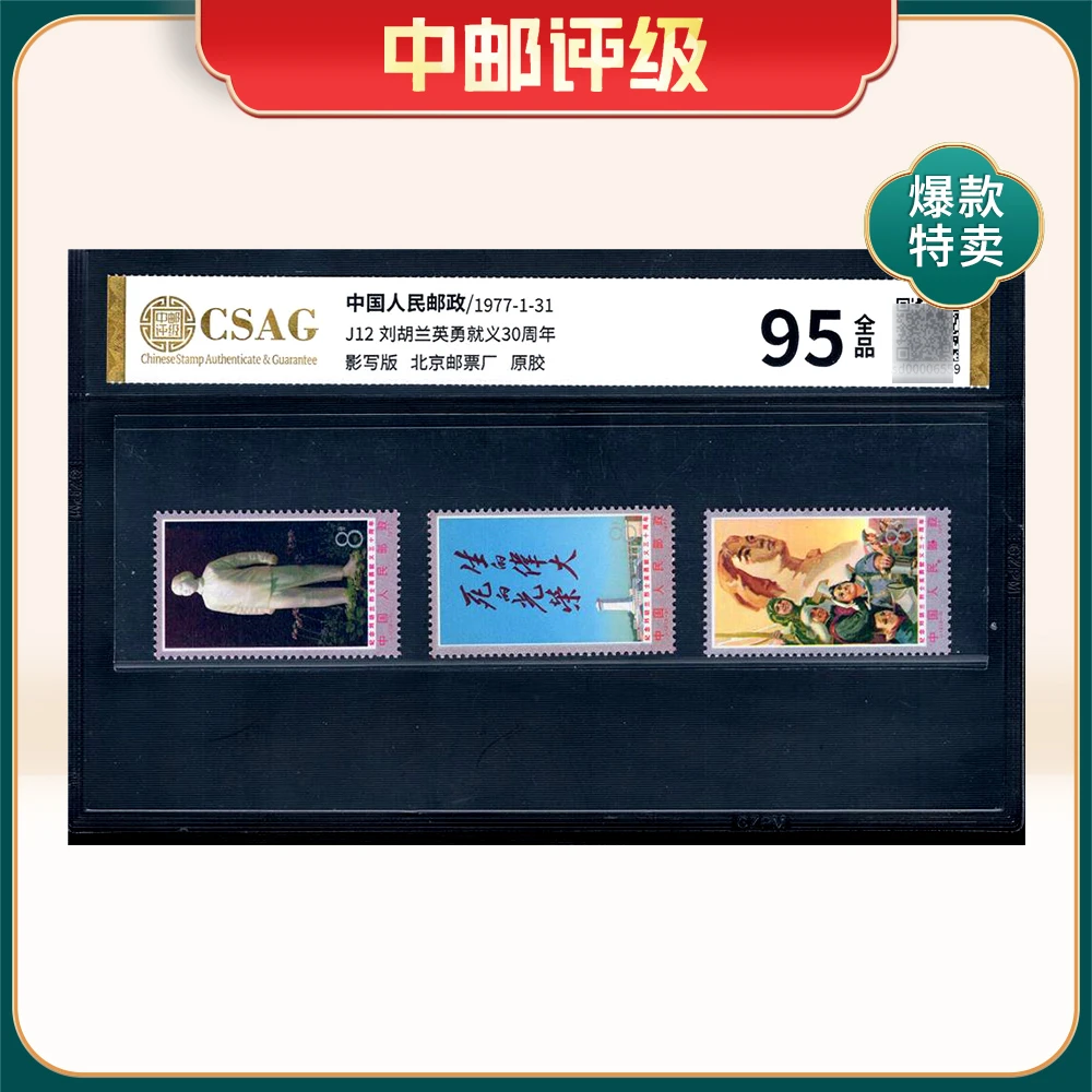J12 刘胡兰英勇就义30周年 邮票 中邮评级95分