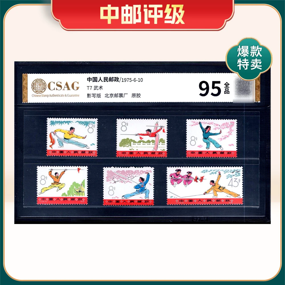 T7 武术 邮票 中邮评级95分