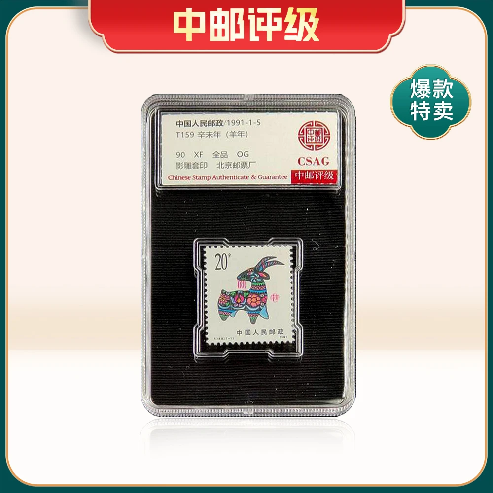 T159 辛未年（羊票）中邮评级90分