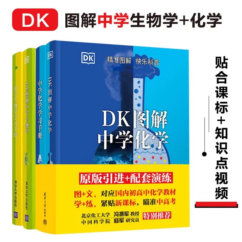 DK图解中学化学+DK图解中学生物学学习手册4册科普清华大学出版社