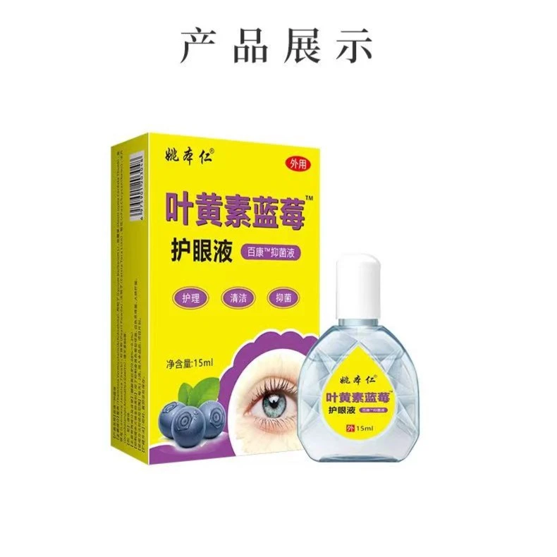 叶黄素蓝莓外用护眼液护眼清洁抑菌温和干涩疲劳模糊老花散光舒缓