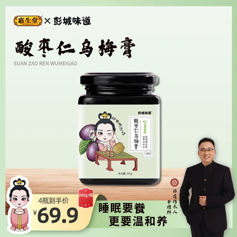 惠生堂酸枣仁乌梅膏280g冲泡 舒眠 官方正品 拍一发四