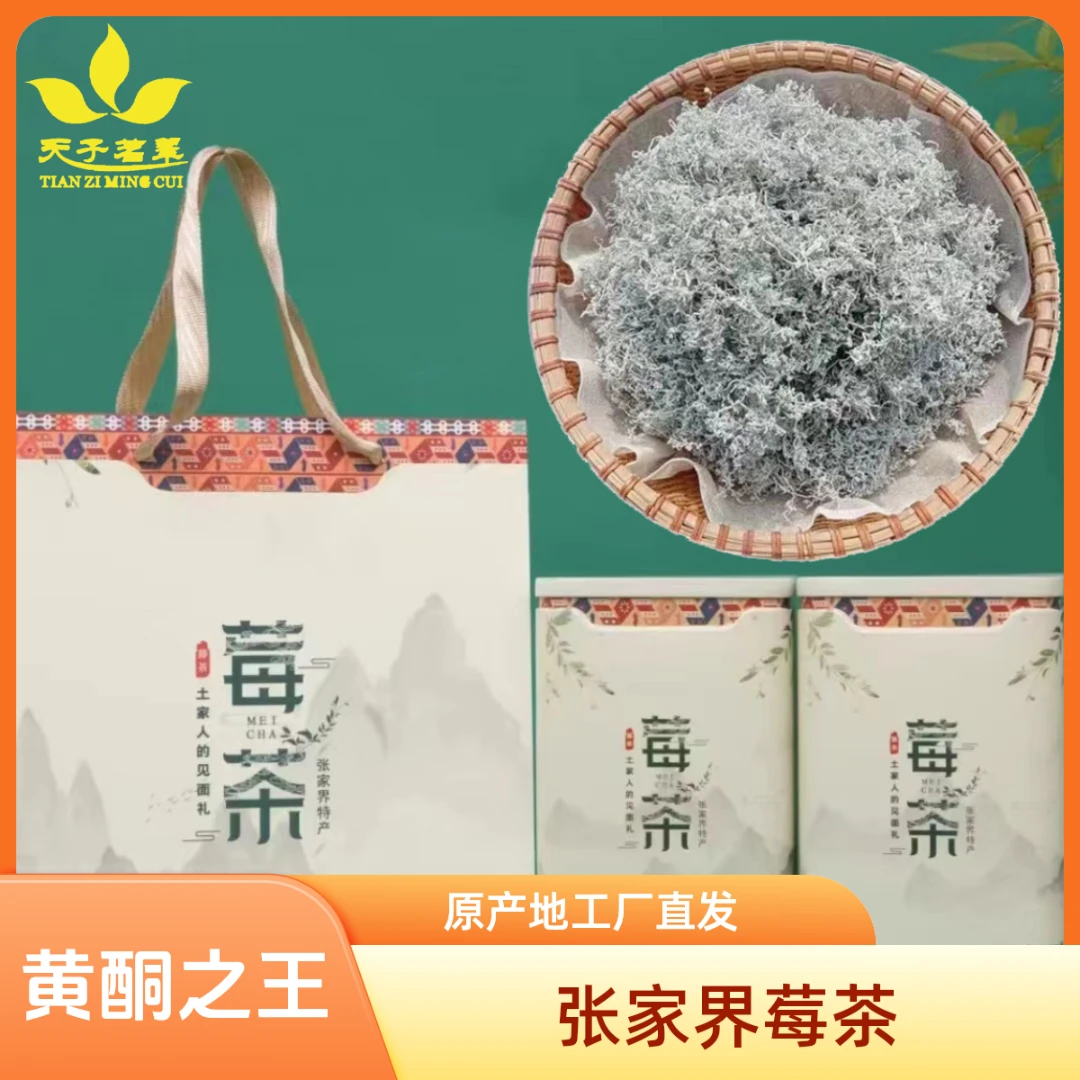 天子茗翠湖南张家界龙须莓茶原产地工厂直发铁罐装125g中秋送礼