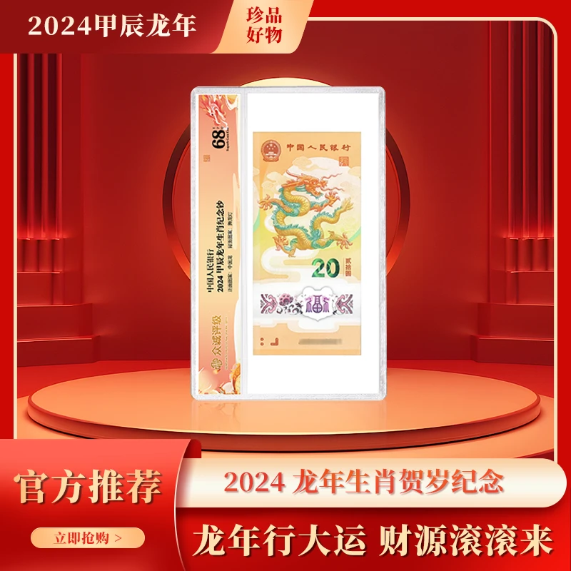 2024年甲辰龙纪念钞封装评级