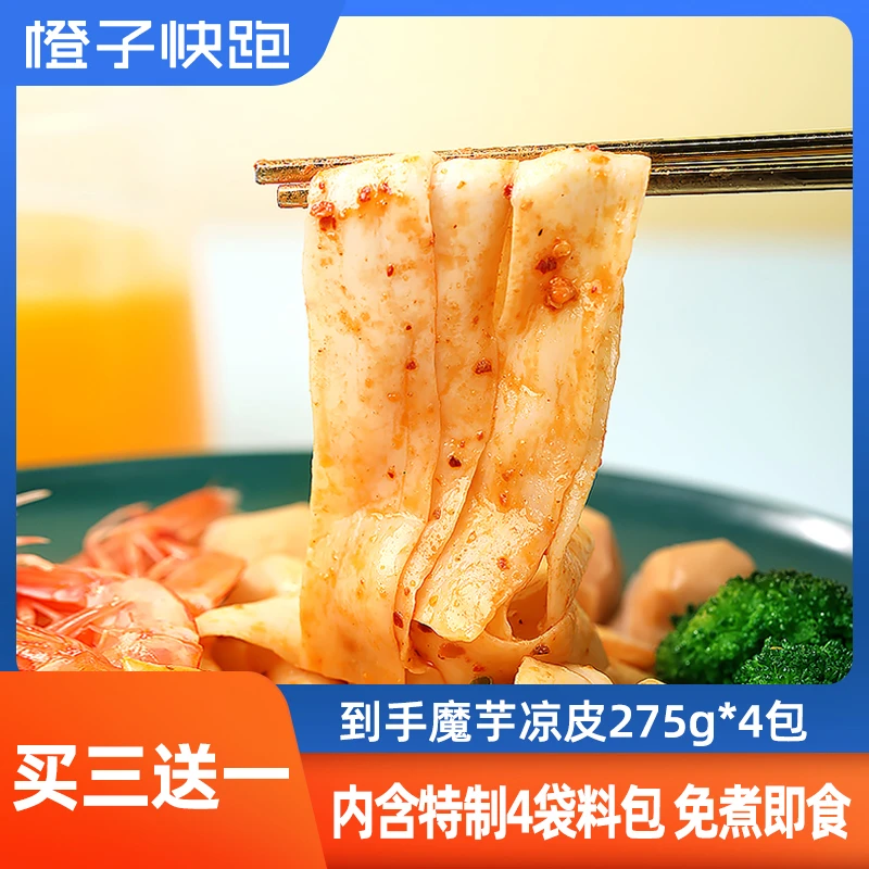 买三送一！到手4包！橙子快跑魔芋凉皮凉面即食代餐食品方便4包装