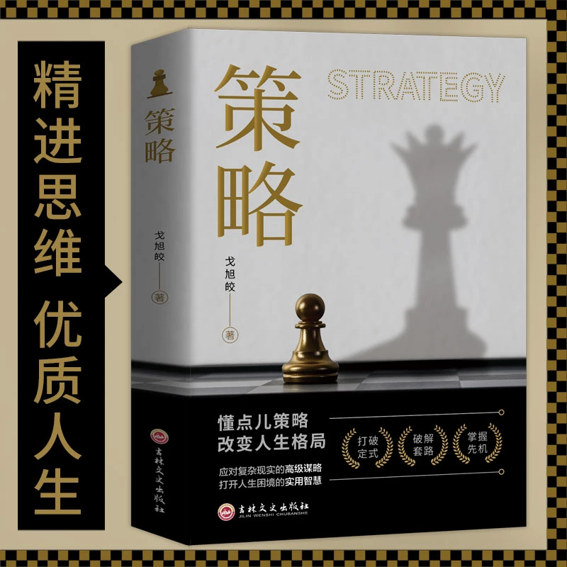 【懂点策略】应对复杂现实中的谋略  打开人生困境的实用智慧