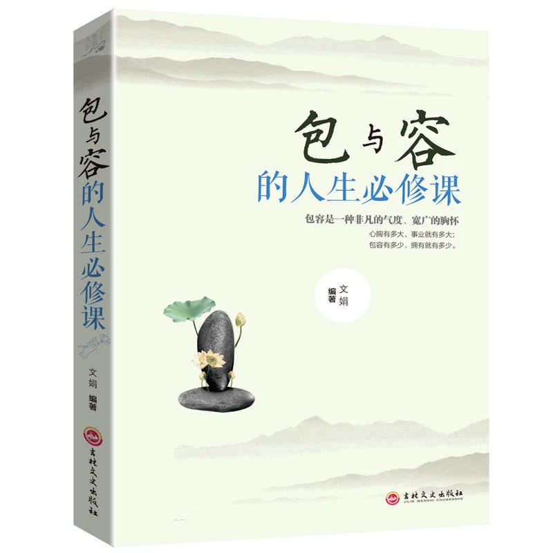 包与容的人生必修课 自我修养人生哲学 为人处世提升自我智慧书籍