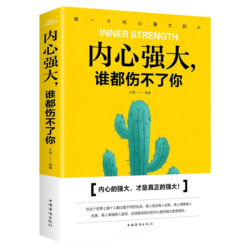 正版内心强大,谁都伤不了你励志畅销排行榜正能量