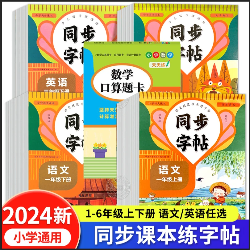 中小学同步课本练字帖竖式口算题卡一二三四五六年级语文英语字帖