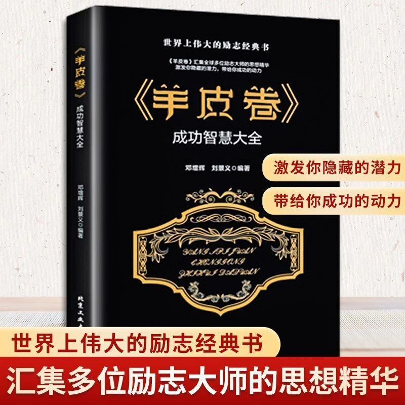 羊皮卷成功励志情商心理学书籍世界上伟大的推销员