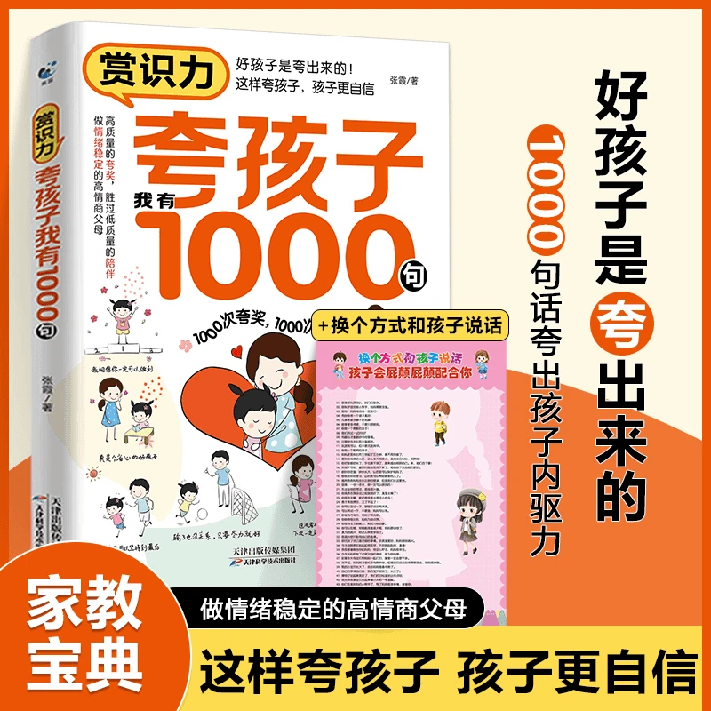 夸孩子我有1000句 孩子懂得多  孩子的成长妈妈的修行书籍 SC