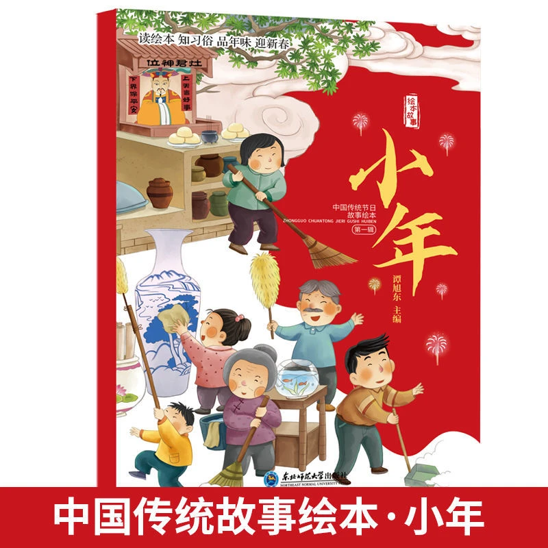 启蒙故事中国传统节日故事出版湖南绘本-小年阅读湖南教育读书