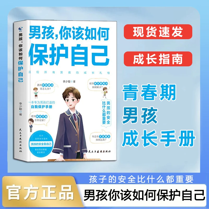 男孩，你该如何保护自己 男孩青春期教育书 送给男孩的成长礼物