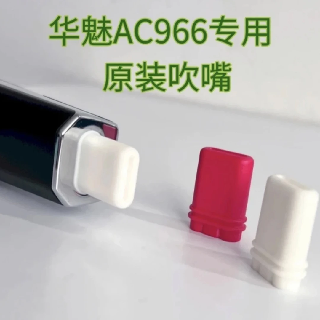 华魅AC966原装专用吹嘴