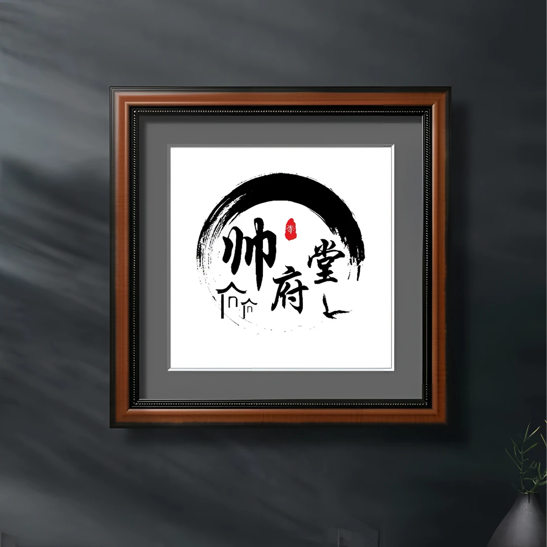 帅府堂/私人定制/美术馆/书画