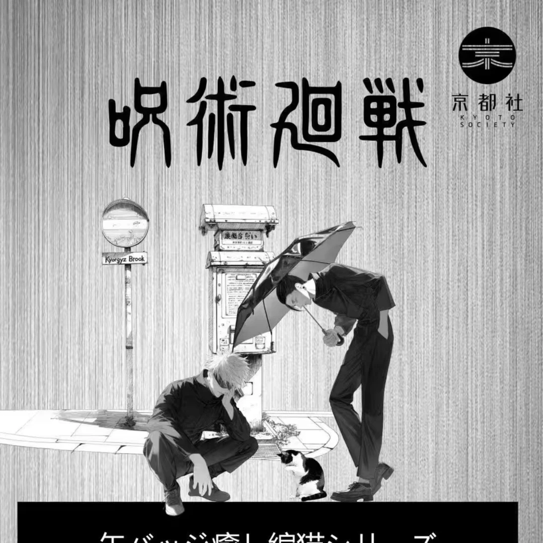 【拆盒】京都社-《咒术回战》同人治愈猫系列吧唧盲盒（代拆）