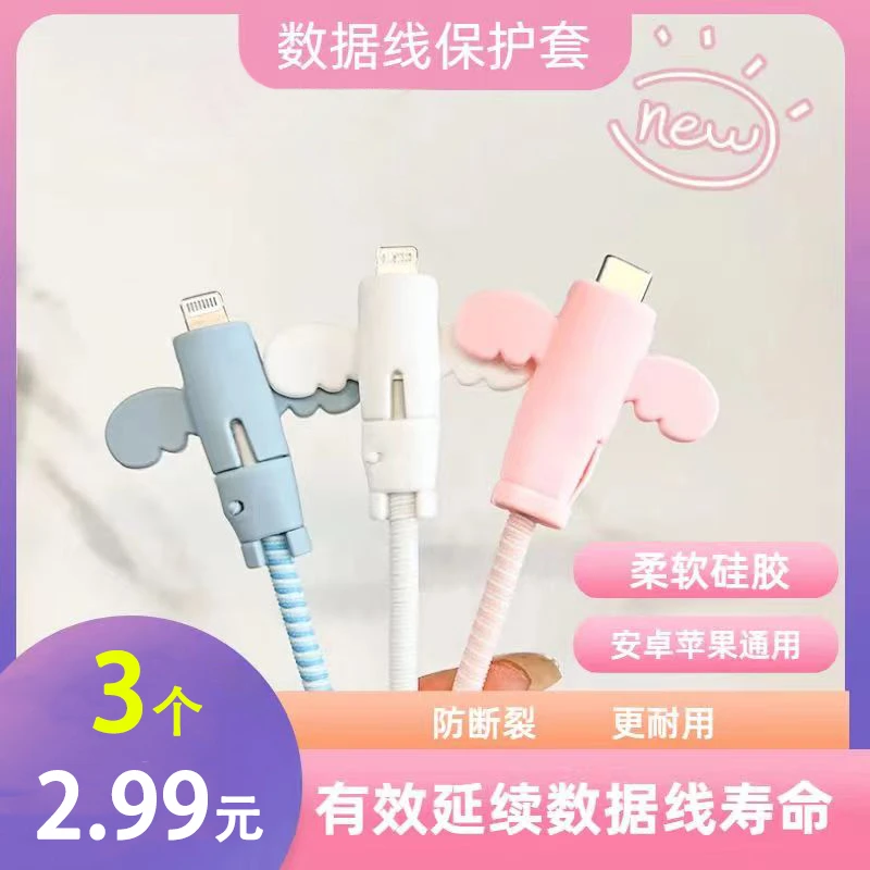 【2.99元3个】小天使数据线保护套防折断充电线保护套充电线接头