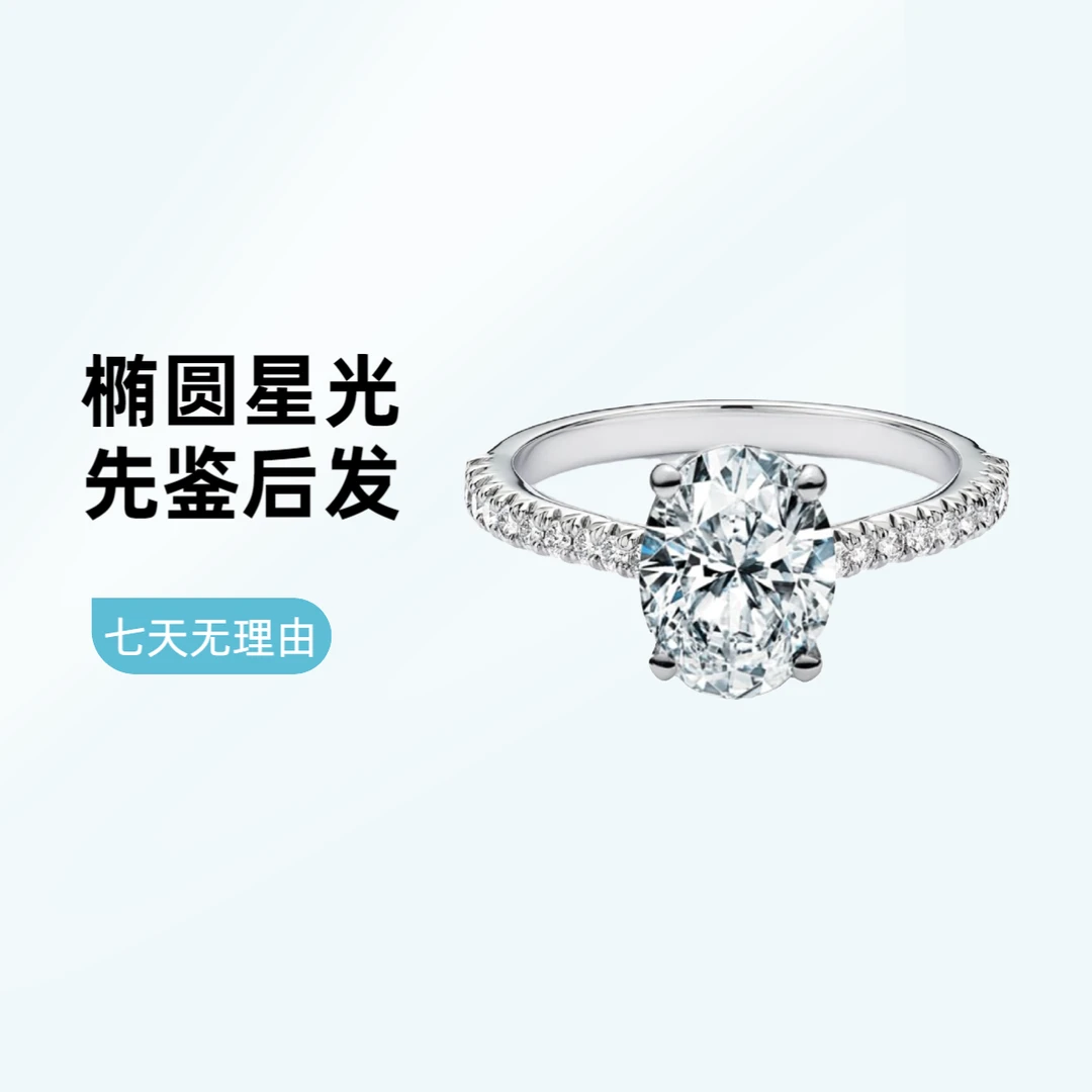 【合成/培育】18K金椭圆星光女款订婚简约时尚镶嵌戒指定制