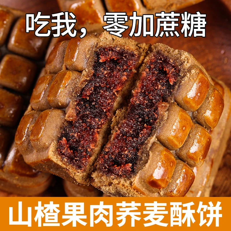 山楂酥饼含糖/无添加蔗糖荞麦手工传统茶糕点心山楂果肉酥饼零食