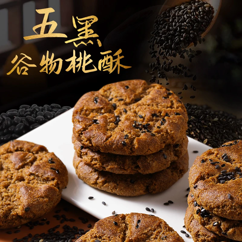 无蔗糖五黑谷物桃酥 酥香不腻食品健康香味好吃