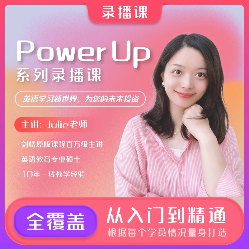 PowerUp原版教材剑桥英语录播课大乔乔julie英语入门备考ket
