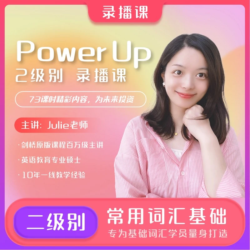 PowerUp二级别录播课剑桥原版教材大乔乔julie英语入门ket