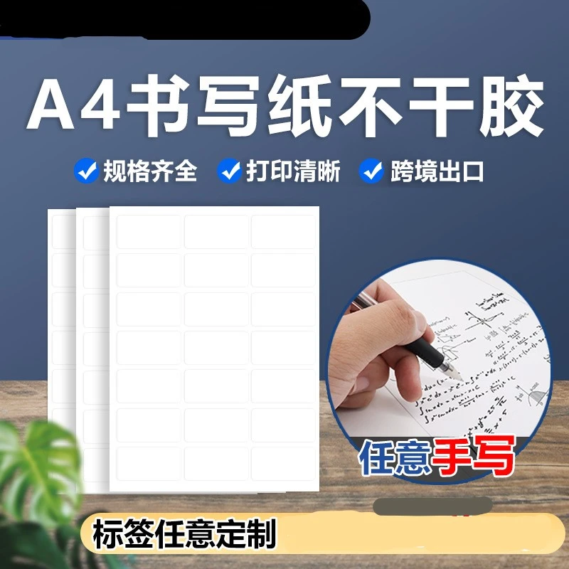 大号不干胶贴纸A4标签小白贴空白哑面打印口取纸手写可粘贴姓名号