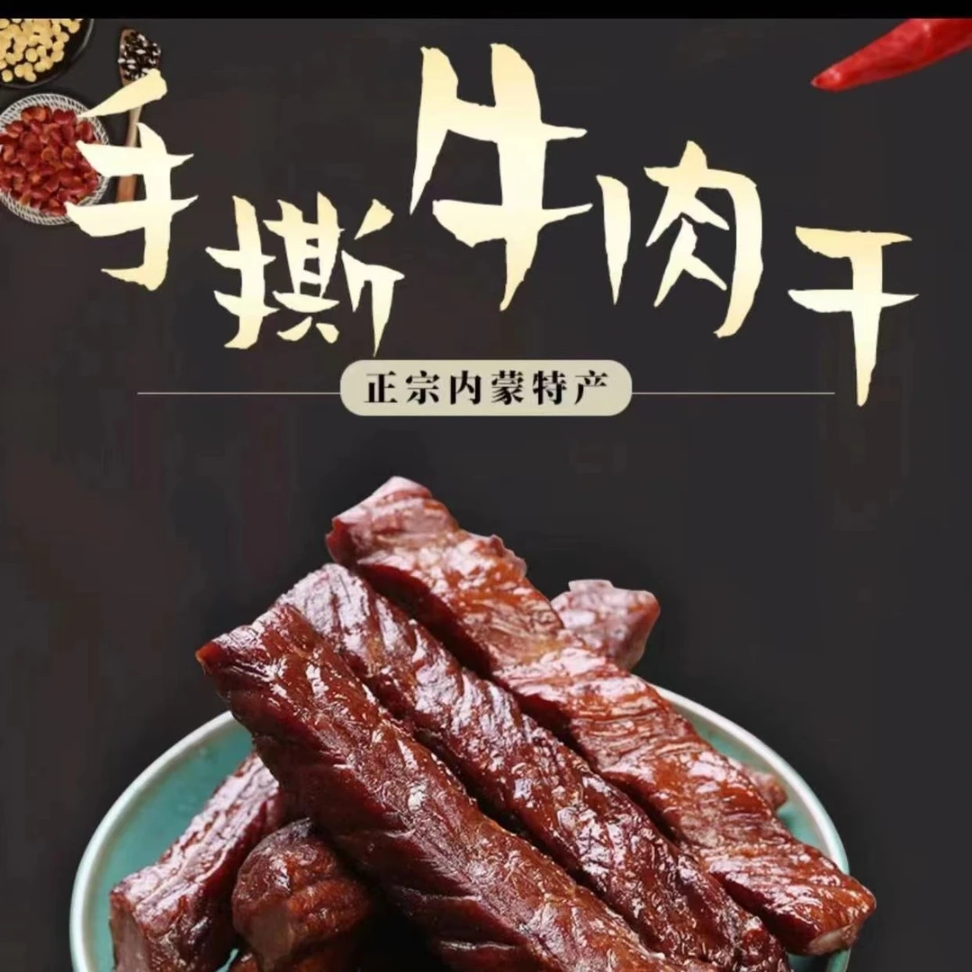 呼伦贝尔牛肉干 250克